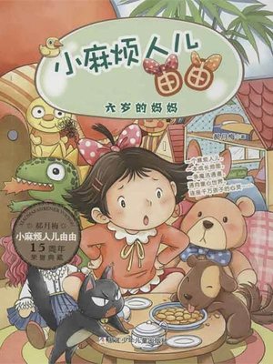 cover image of 六岁的妈妈 (A Six-year-old Mom)